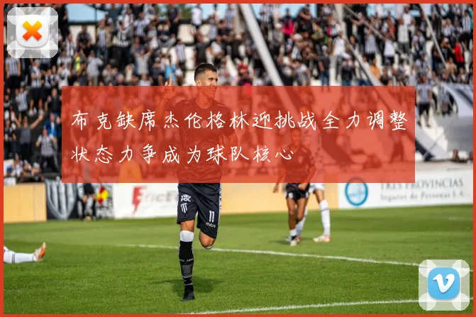 布克缺席杰伦格林迎挑战全力调整状态力争成为球队核心