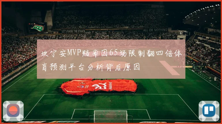 坎宁安MVP赔率因65场限制翻四倍体育预测平台分析背后原因