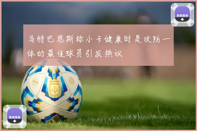 马特巴恩斯称小卡健康时是攻防一体的最佳球员引发热议
