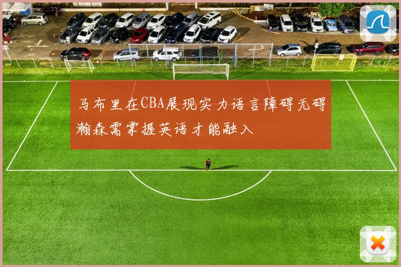 马布里在CBA展现实力语言障碍无碍瀚森需掌握英语才能融入