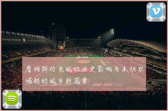 詹姆斯对克城的历史影响与米切尔崛起的城市新篇章