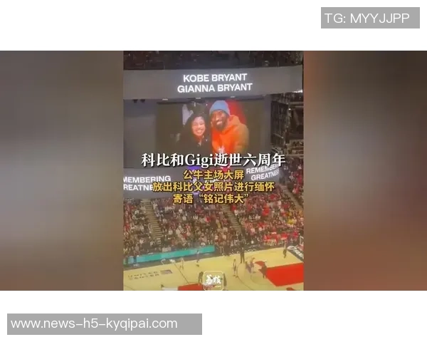 公牛主场大屏幕深情致敬科比与Gigi共同缅怀篮球传奇的伟大瞬间 公牛主场大屏幕深情致敬科比与Gigi共同缅怀篮球传奇的伟大瞬间