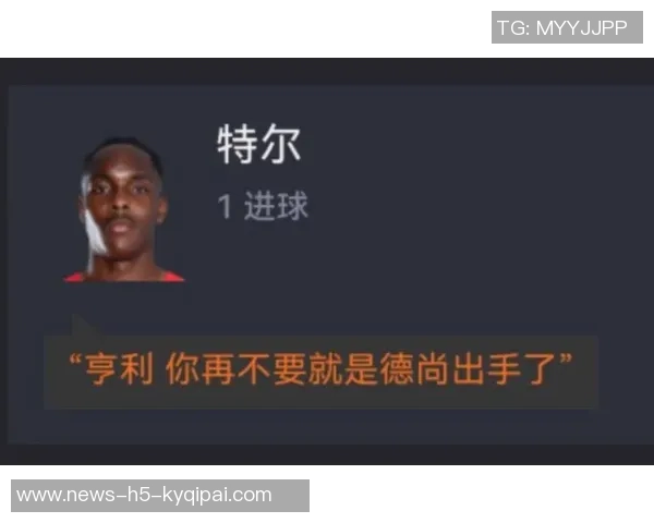 特尔赛季首球感言我为球队的坚持与努力感到自豪 特尔赛季首球感言我为球队的坚持与努力感到自豪